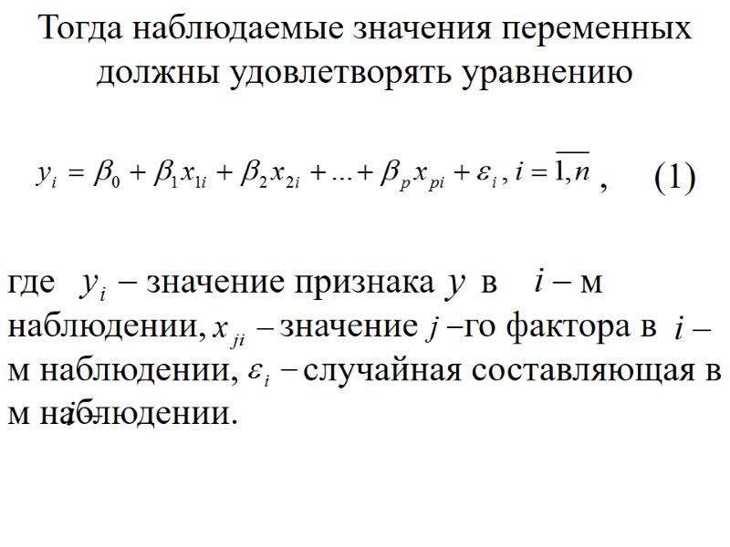 Тогда наблюдаемые значения переменных должны удовлетворять уравнению       